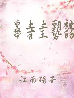 皇上上朝被迫坐带有玉势的龙椅