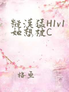 糙汉猛H1v1她想被C