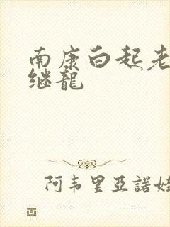 南康白起老公张继龙