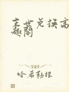 末世兑换高手笔趣阁