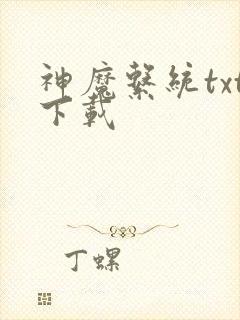 神魔系统txt下载