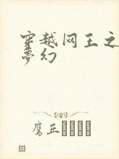 穿越网王之金色梦幻