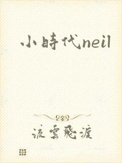 小时代neil