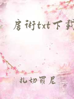 房术txt下载