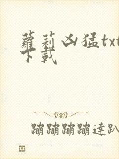 萝莉凶猛txt下载