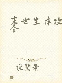 末世生存攻略大全