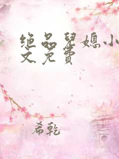 绝品儿媳小说全文免费