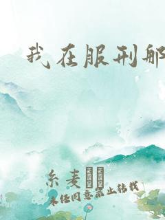 我在服刑那些年