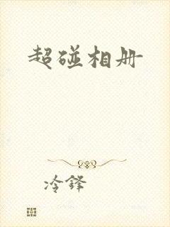 超碰相册