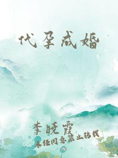 代孕成婚