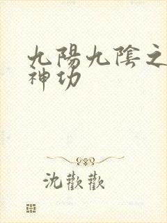 九阳九阴之阴阳神功