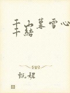 千山暮雪心有千千结