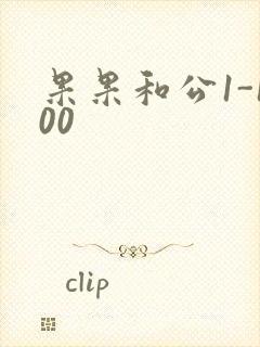果果和公1-100