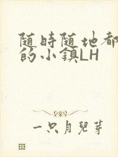 随时随地都能干的小镇LH