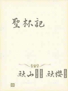 圣杯记