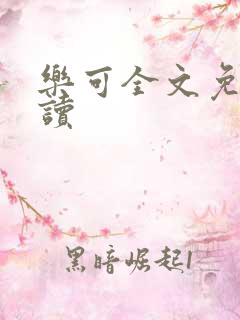 乐可全文免费阅读