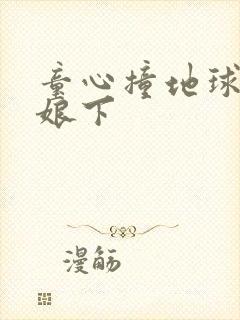 童心撞地球灰姑娘下