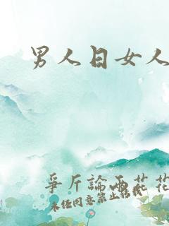 男人日女人小说
