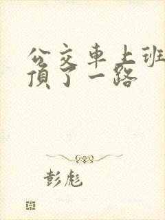 公交车上班路被顶了一路