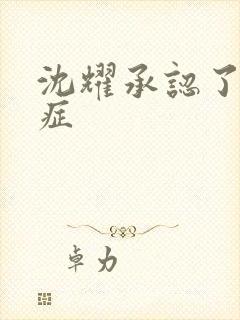 沈耀承认了抑郁症