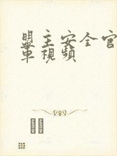 盟主安全官开火车视频