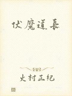 伏魔道长