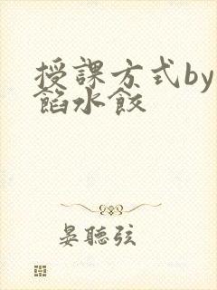 授课方式by肉馅水饺