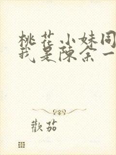 桃花小妹同人之我是陈余一