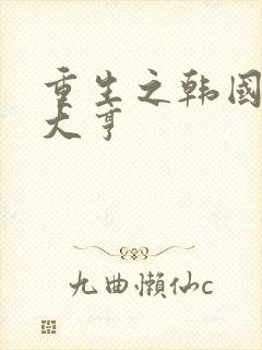 重生之韩国娱乐大亨