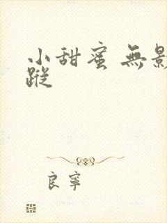 小甜蜜 无影有踪