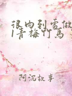 很肉到处做1V1青梅竹马 墨筱笑