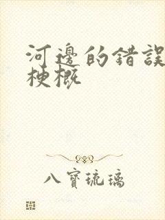 河边的错误故事梗概
