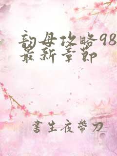 韵母攻略98的最新章节