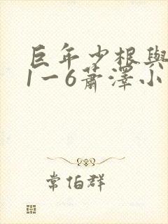 巨年少根与艳妇1一6萧泽小说