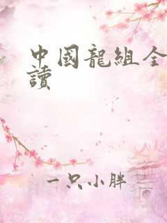 中国龙组全文阅读