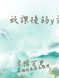 放课后的y交