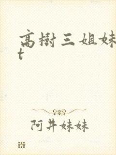 高树三姐妹txt
