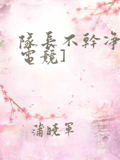 队长不干净了[电竞]