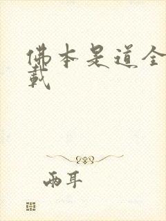佛本是道全集下载