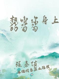 想吃你身上两颗的葡萄