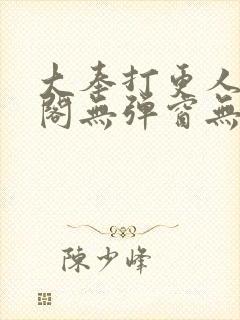 大奉打更人笔趣阁无弹窗无广告