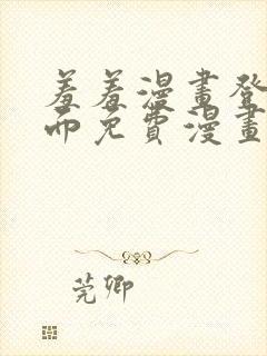 羞羞漫画登录页面免费漫画看秋蝉