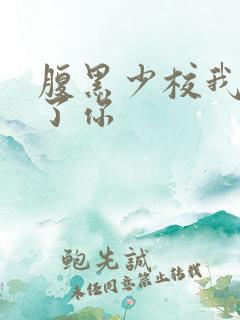 腹黑少校我要挑了你