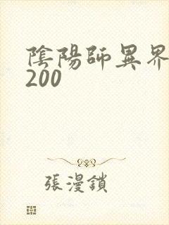 阴阳师异界游5200