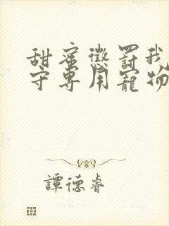 甜蜜惩罚我是看守专用宠物第二季有翻译