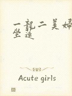 一龙二美妇观音坐莲