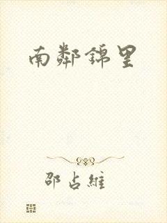 南邻锦里