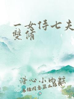 一女侍七夫巨h双修