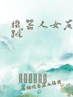 机器人女友的心跳