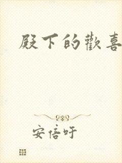 殿下的欢喜冤家